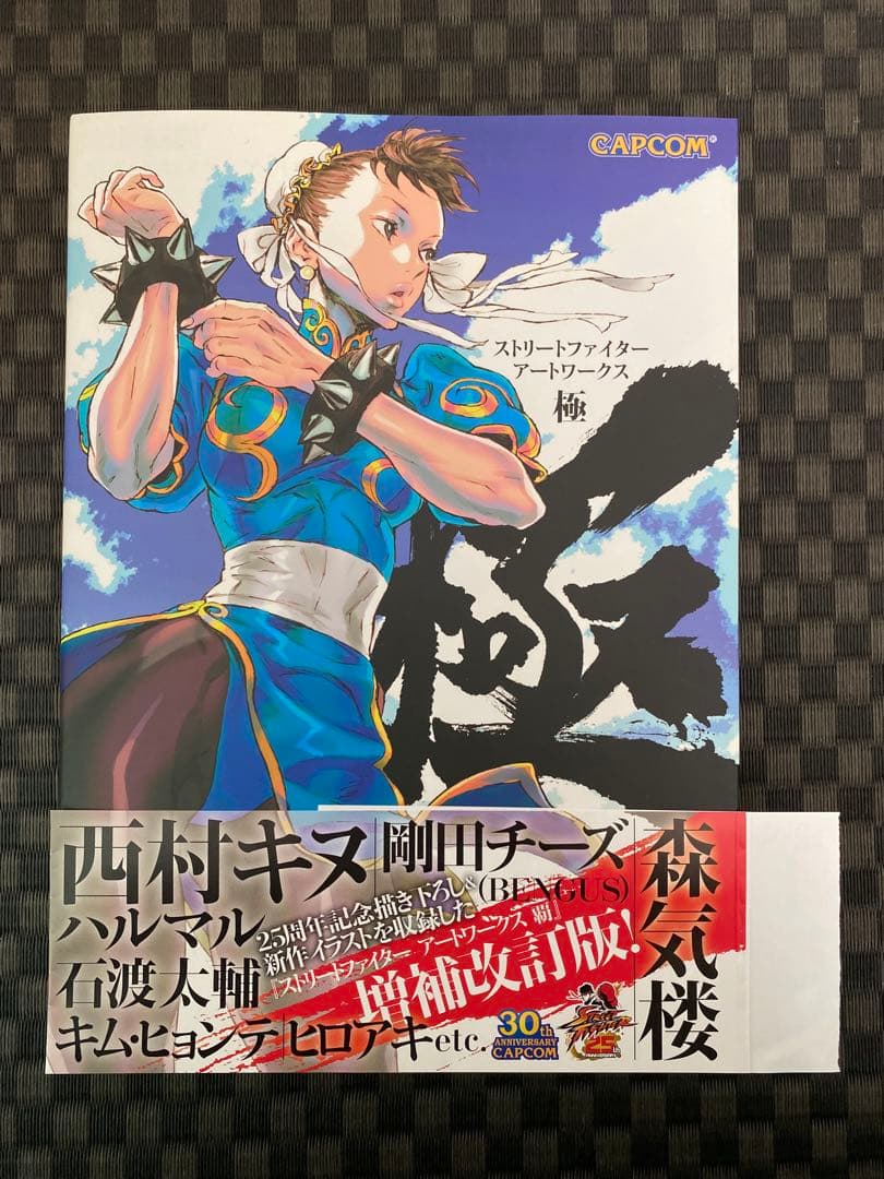 ストリートファイターアートワークス 極 帯付