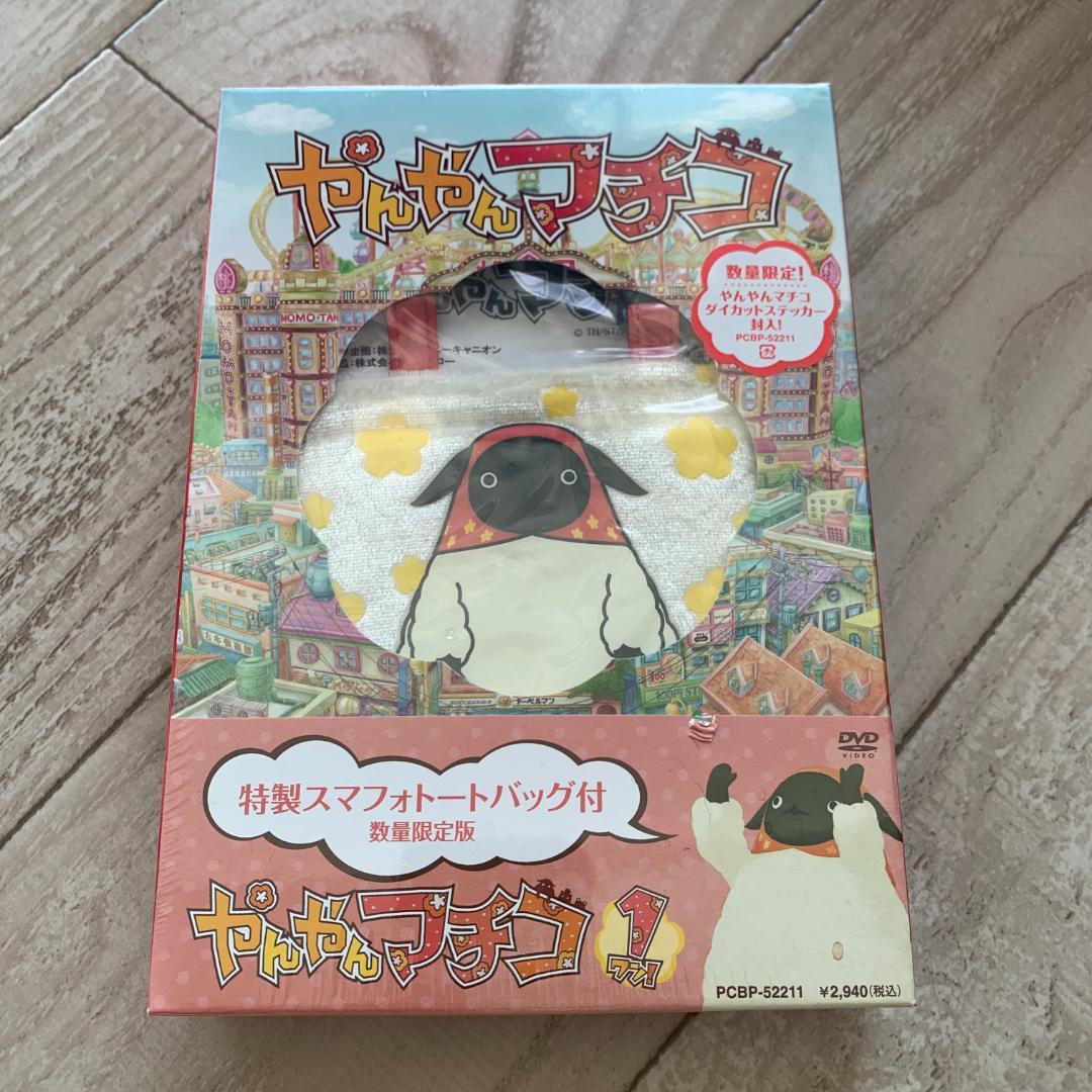 数量限定特典付き！やんやんマチコ　1：未開封DVD