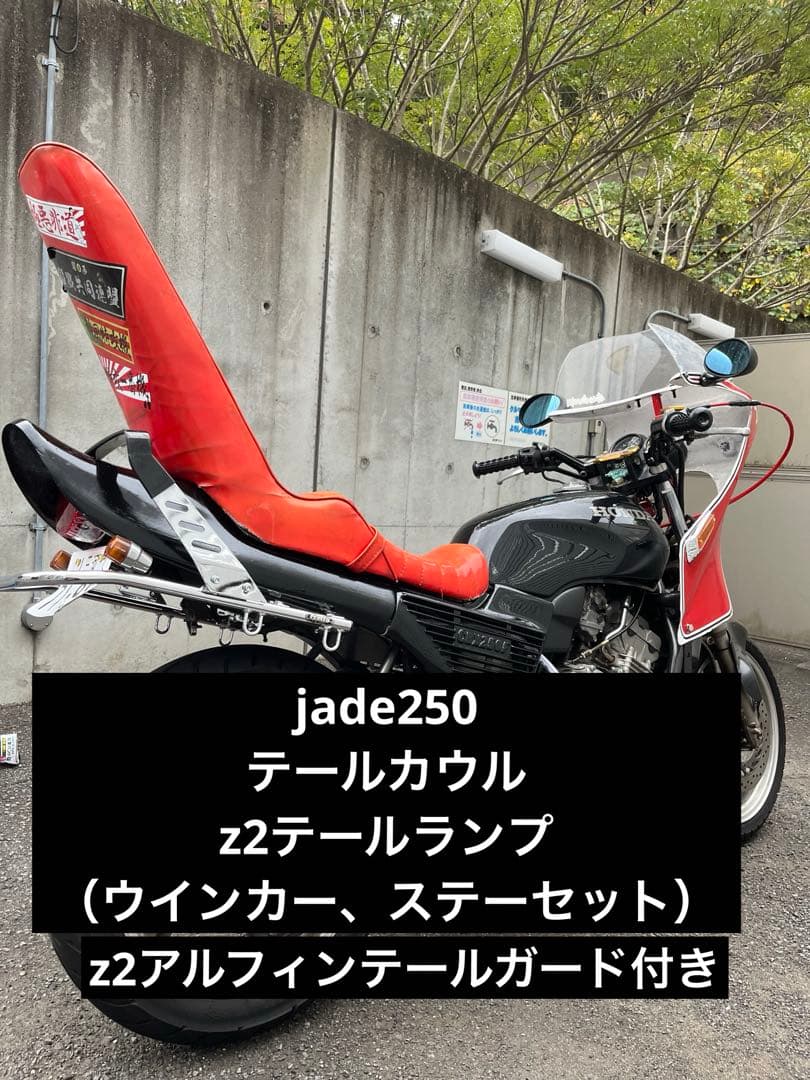 jade250 z2テールカウル、z2テールランプセット