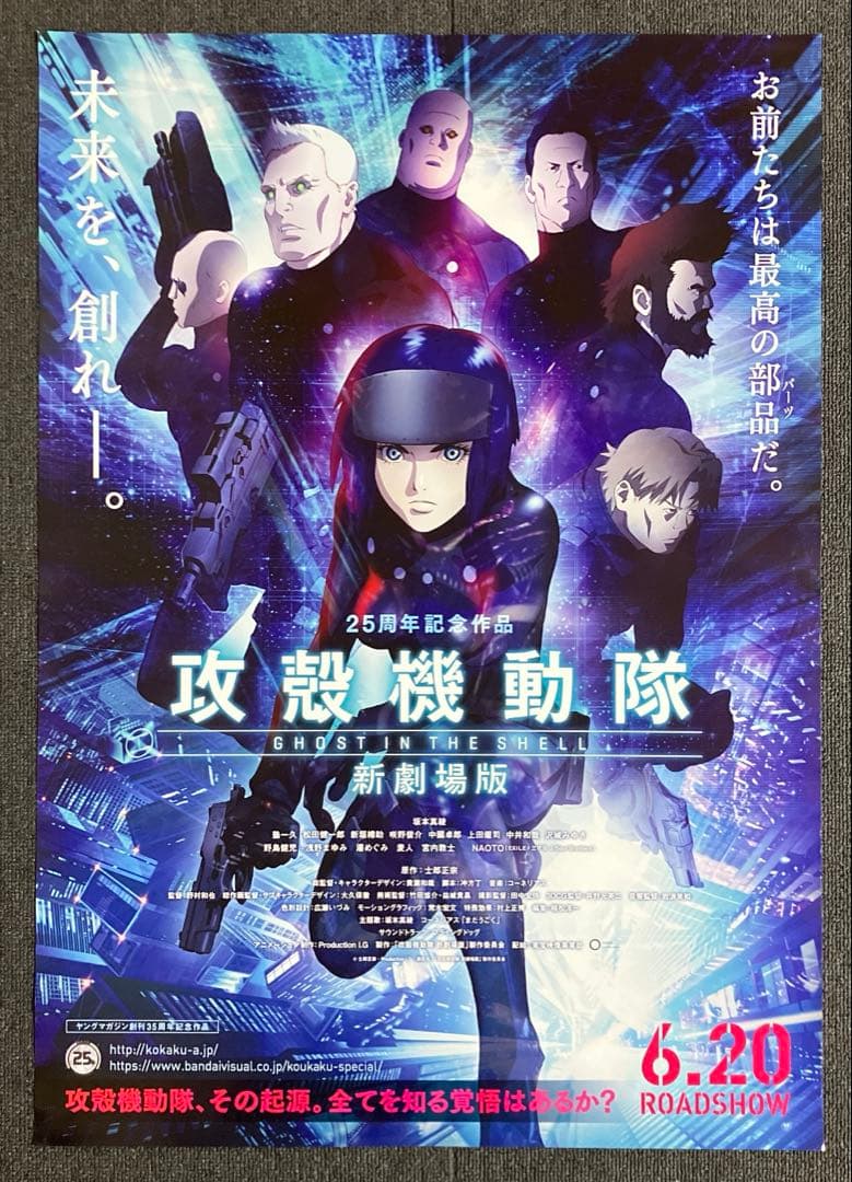 『攻殻機動隊 新劇場版』告知ポスター　士郎正宗　黄瀬和哉　非売品