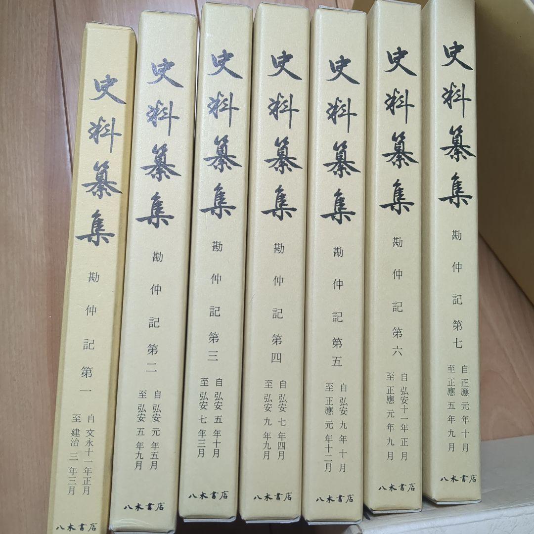 八木書店　資料纂集　勘仲記 第1〜7