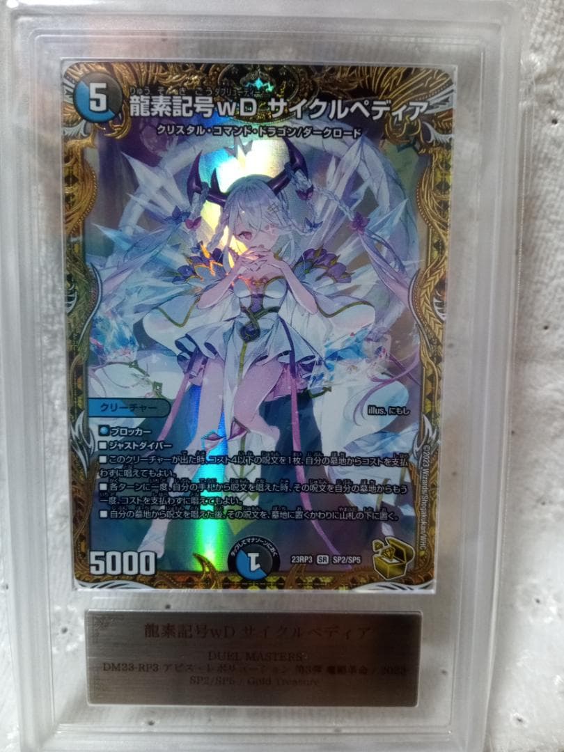 デュエルマスターズ　SR 龍素記号wD サイクルペディア 金トレ　ARS AU