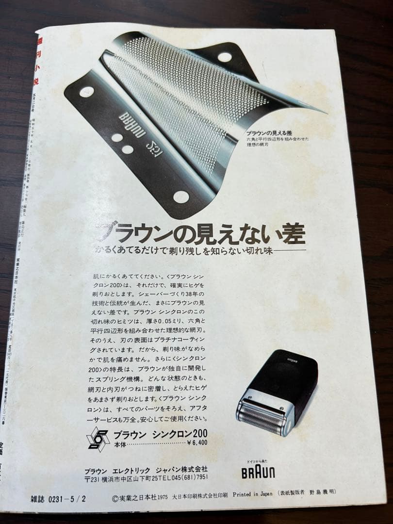 週刊小説 昭和50年 5月2日号 表紙 黒木真由美 実業之日本社