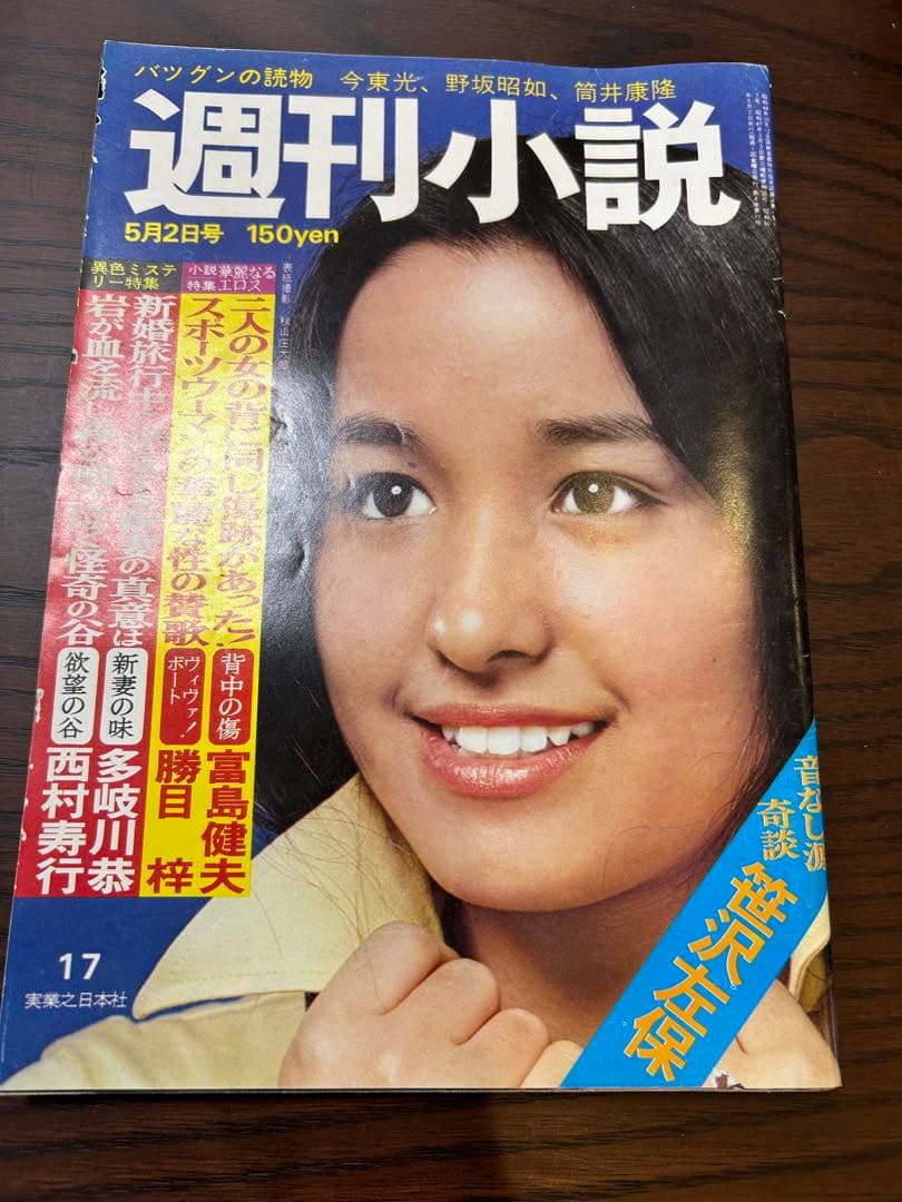 週刊小説 昭和50年 5月2日号 表紙 黒木真由美 実業之日本社
