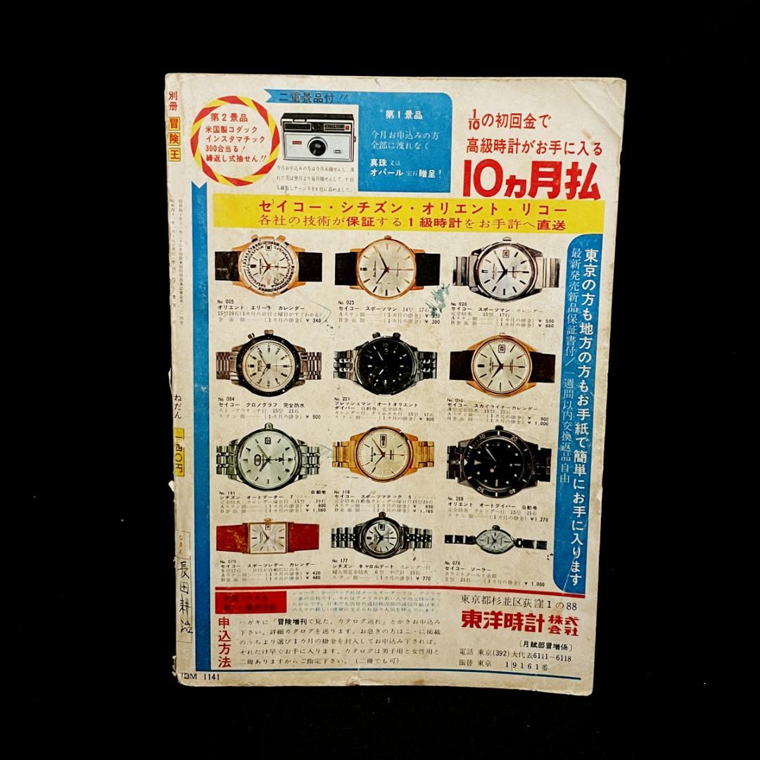 1966年（昭和41年）1月 別冊 冒険王（長編まんが特集号）お正月ゆかい号