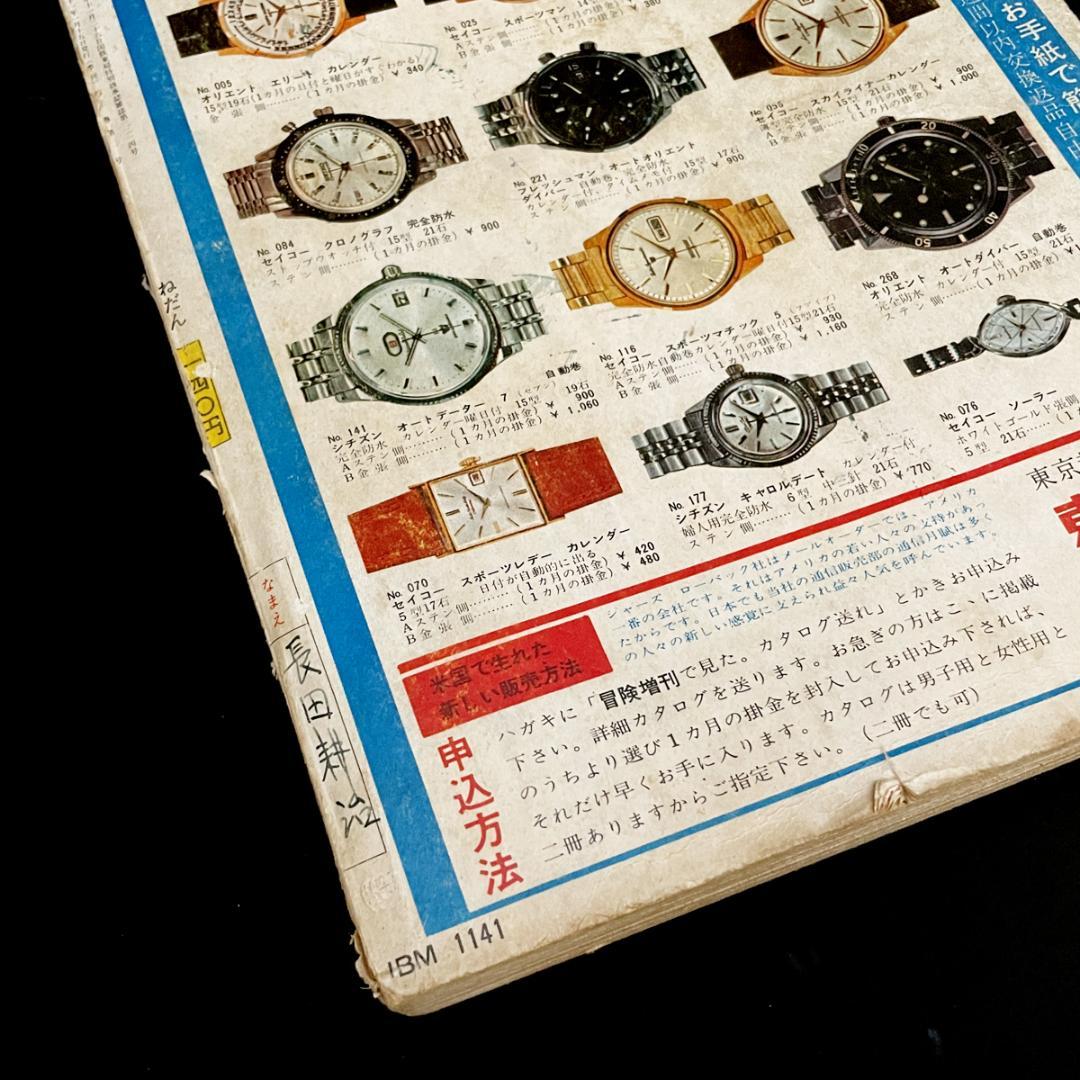 1966年（昭和41年）1月 別冊 冒険王（長編まんが特集号）お正月ゆかい号
