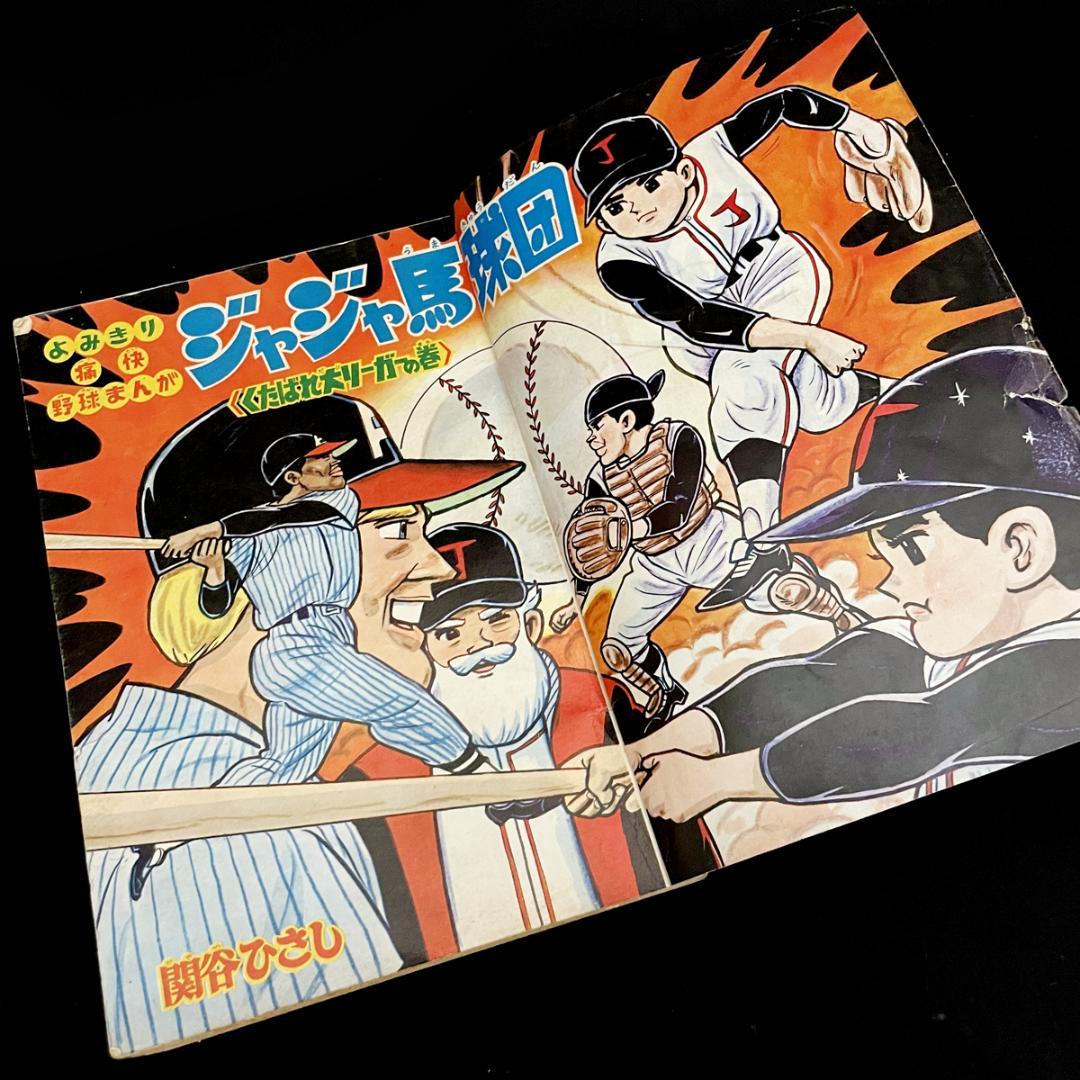1966年（昭和41年）1月 別冊 冒険王（長編まんが特集号）お正月ゆかい号