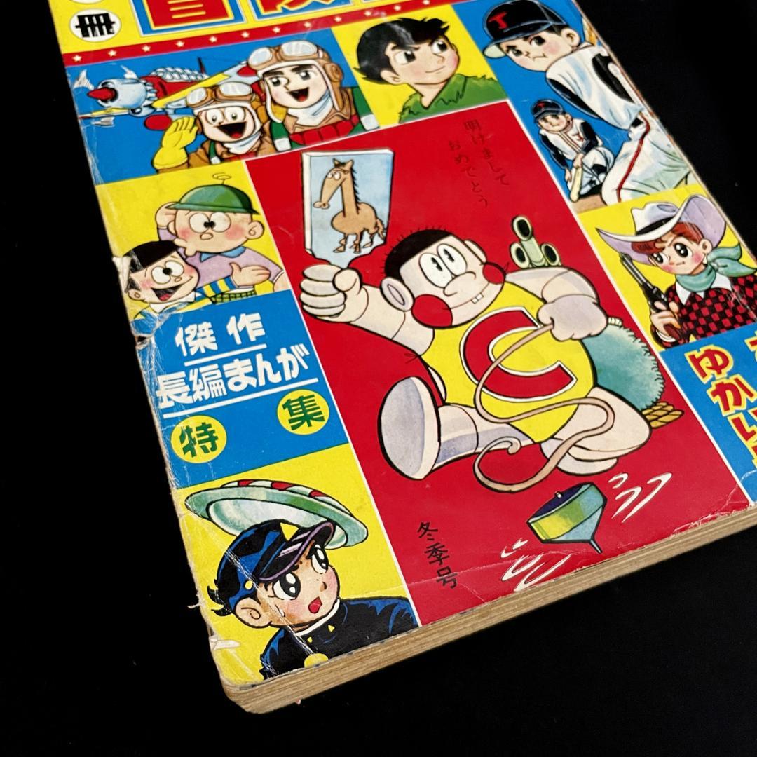 1966年（昭和41年）1月 別冊 冒険王（長編まんが特集号）お正月ゆかい号