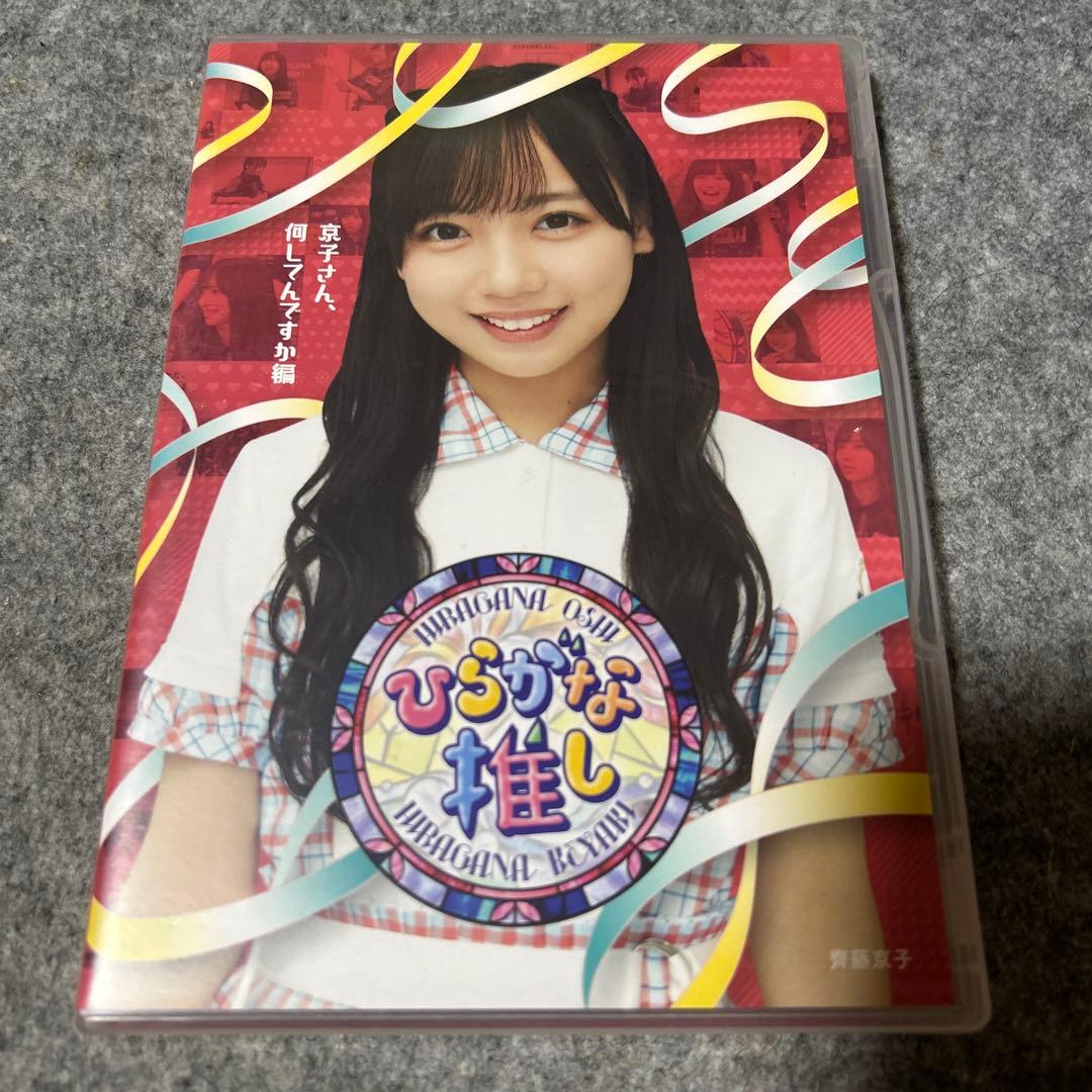 けやき坂46/ひらがな推し 齊藤京子　佐々木美玲　加藤史帆　佐々木久美　高本彩花