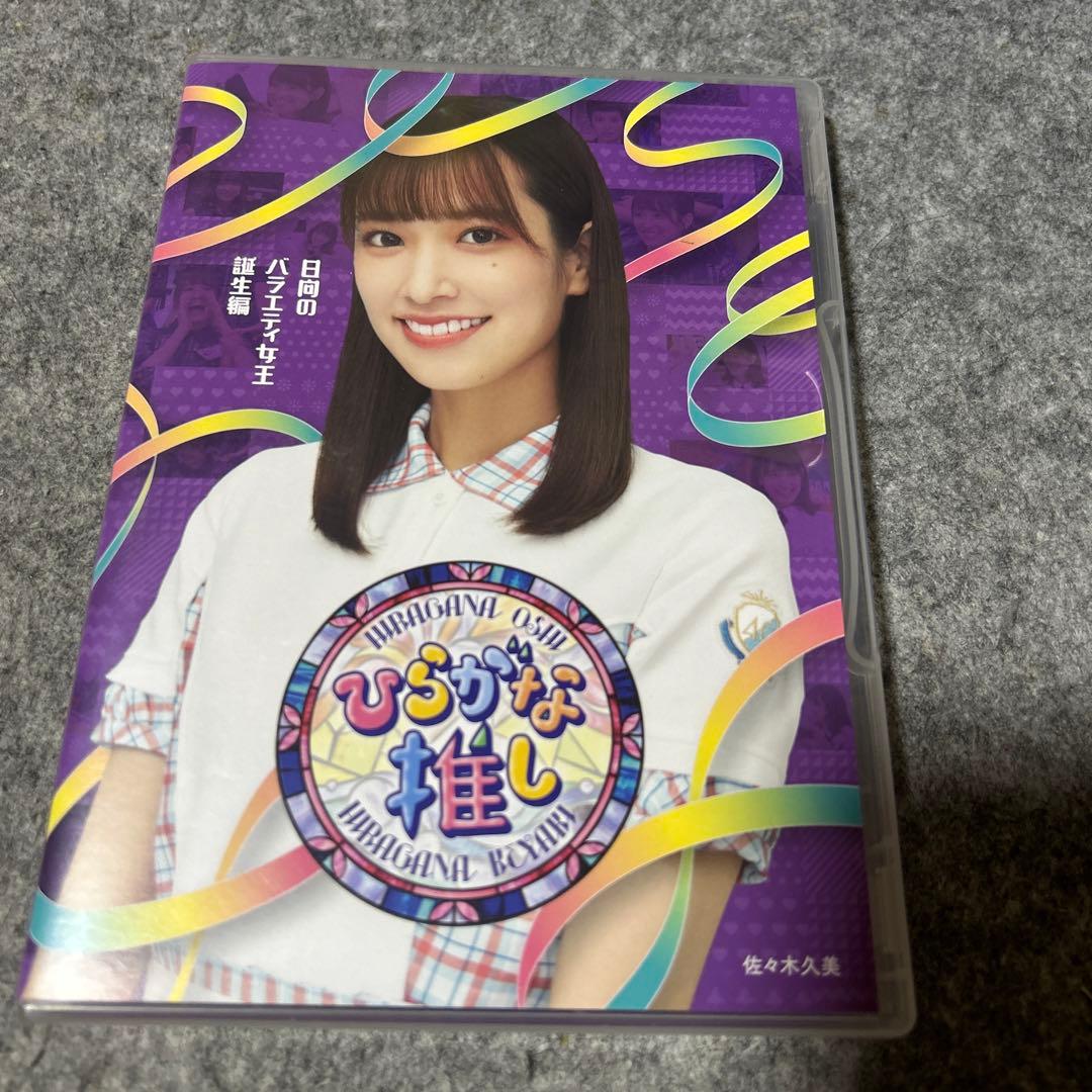 けやき坂46/ひらがな推し 齊藤京子　佐々木美玲　加藤史帆　佐々木久美　高本彩花