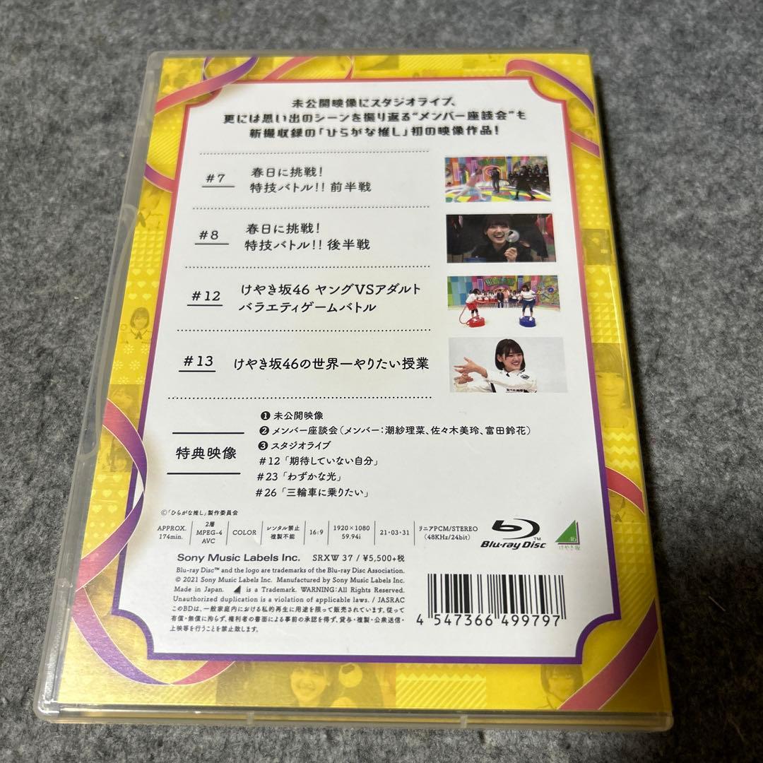 けやき坂46/ひらがな推し 齊藤京子　佐々木美玲　加藤史帆　佐々木久美　高本彩花