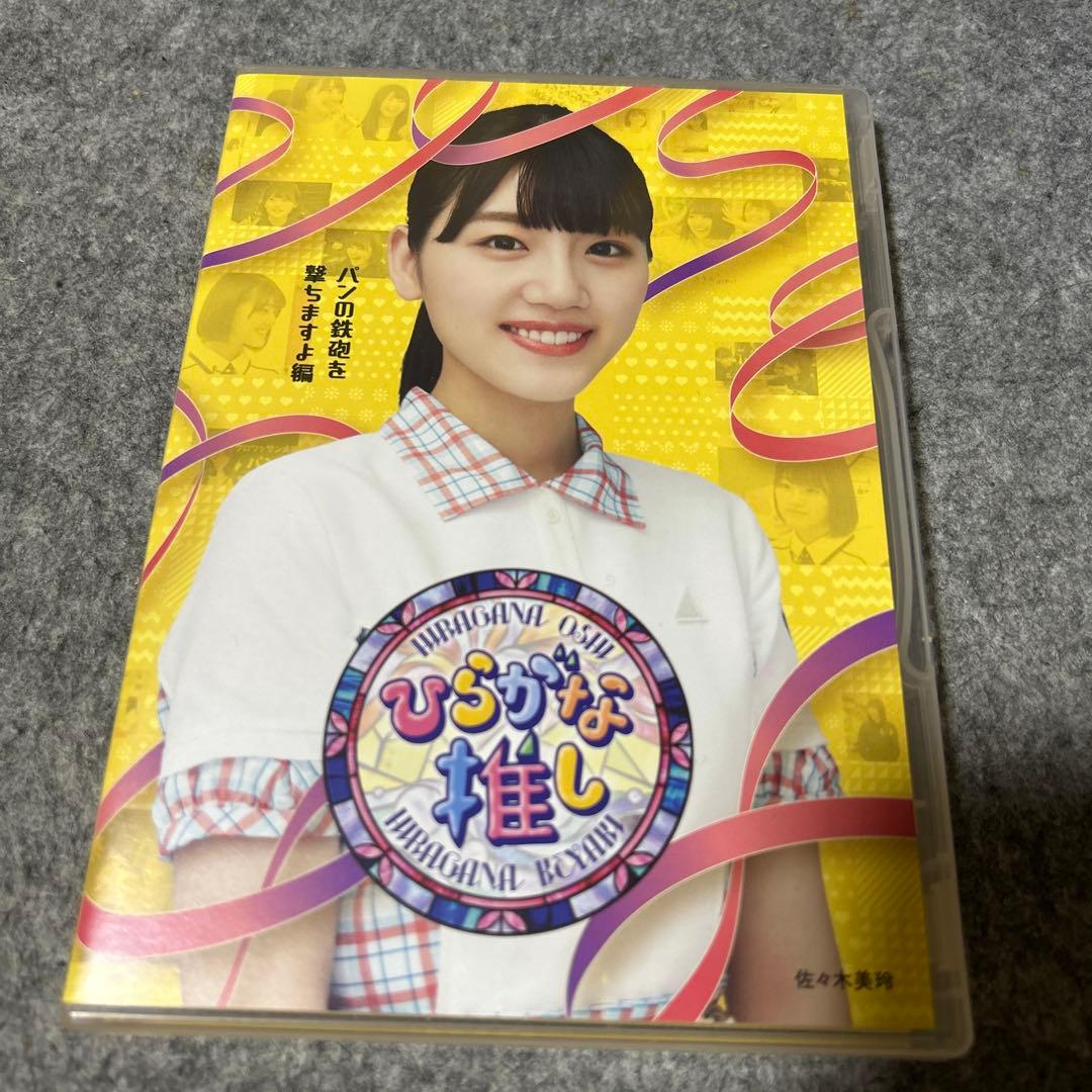 けやき坂46/ひらがな推し 齊藤京子　佐々木美玲　加藤史帆　佐々木久美　高本彩花