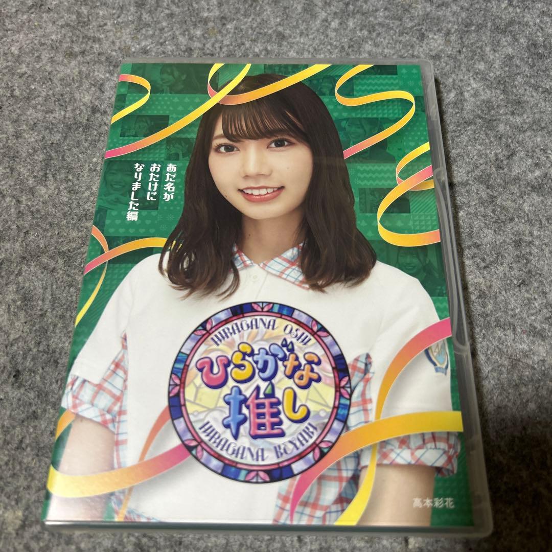 けやき坂46/ひらがな推し 齊藤京子　佐々木美玲　加藤史帆　佐々木久美　高本彩花