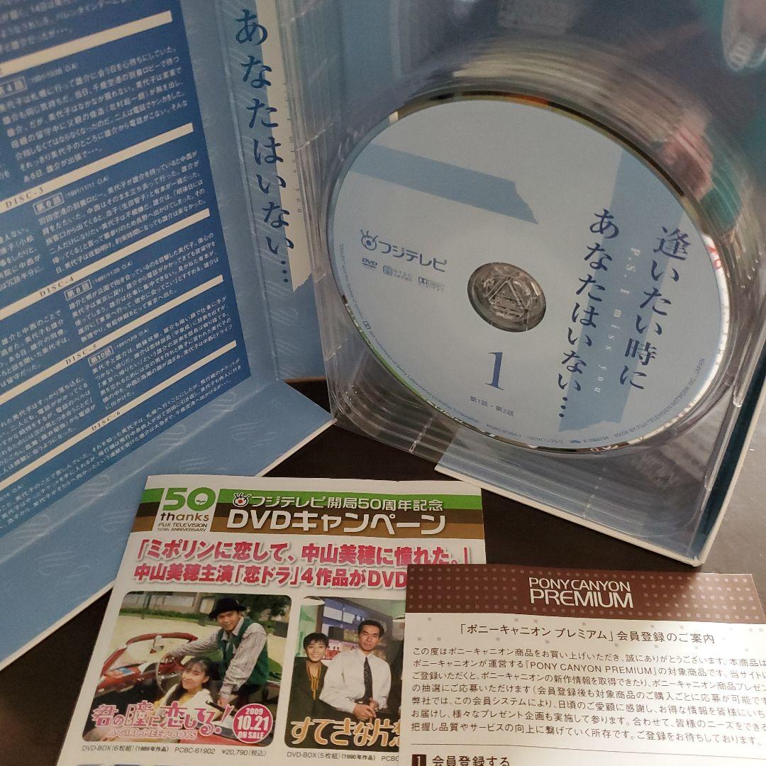 逢いたい時にあなたはいない DVDBOX