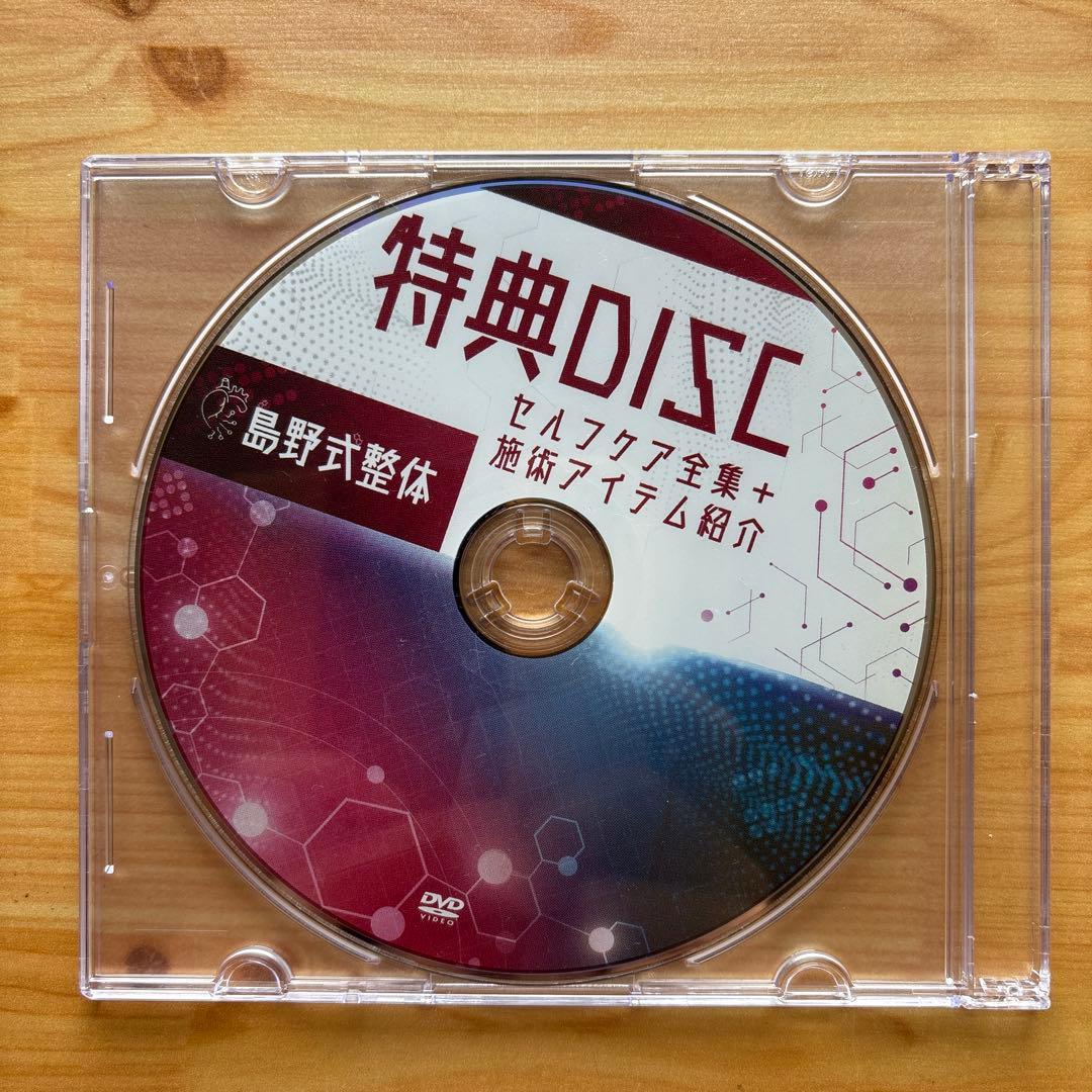 鳥野式整体 DVD 3枚組　胸を優しく押して病気・ストレスから解放！島野啓志先生