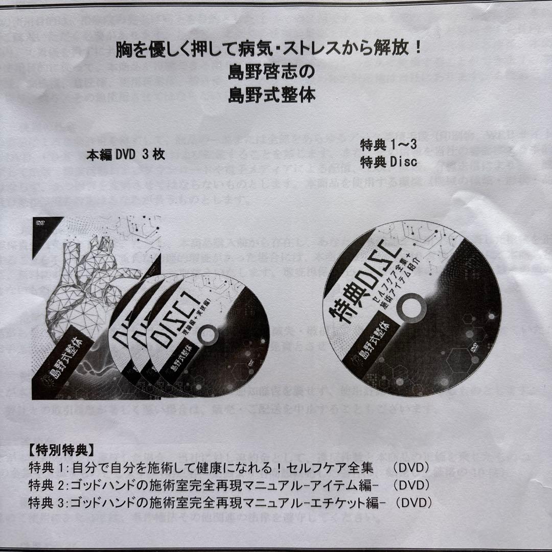 鳥野式整体 DVD 3枚組　胸を優しく押して病気・ストレスから解放！島野啓志先生