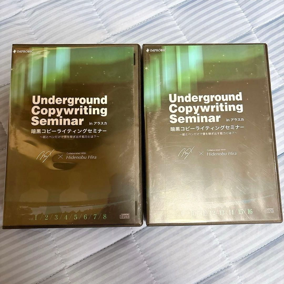 「暗黒コピーライティングセミナー DVD 全16巻セット