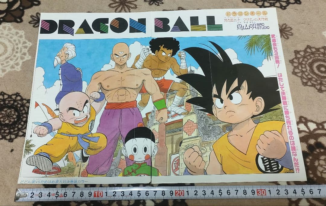 激レア!!昭和レトロ ドラゴンボール ジャンプ切り抜きポスター