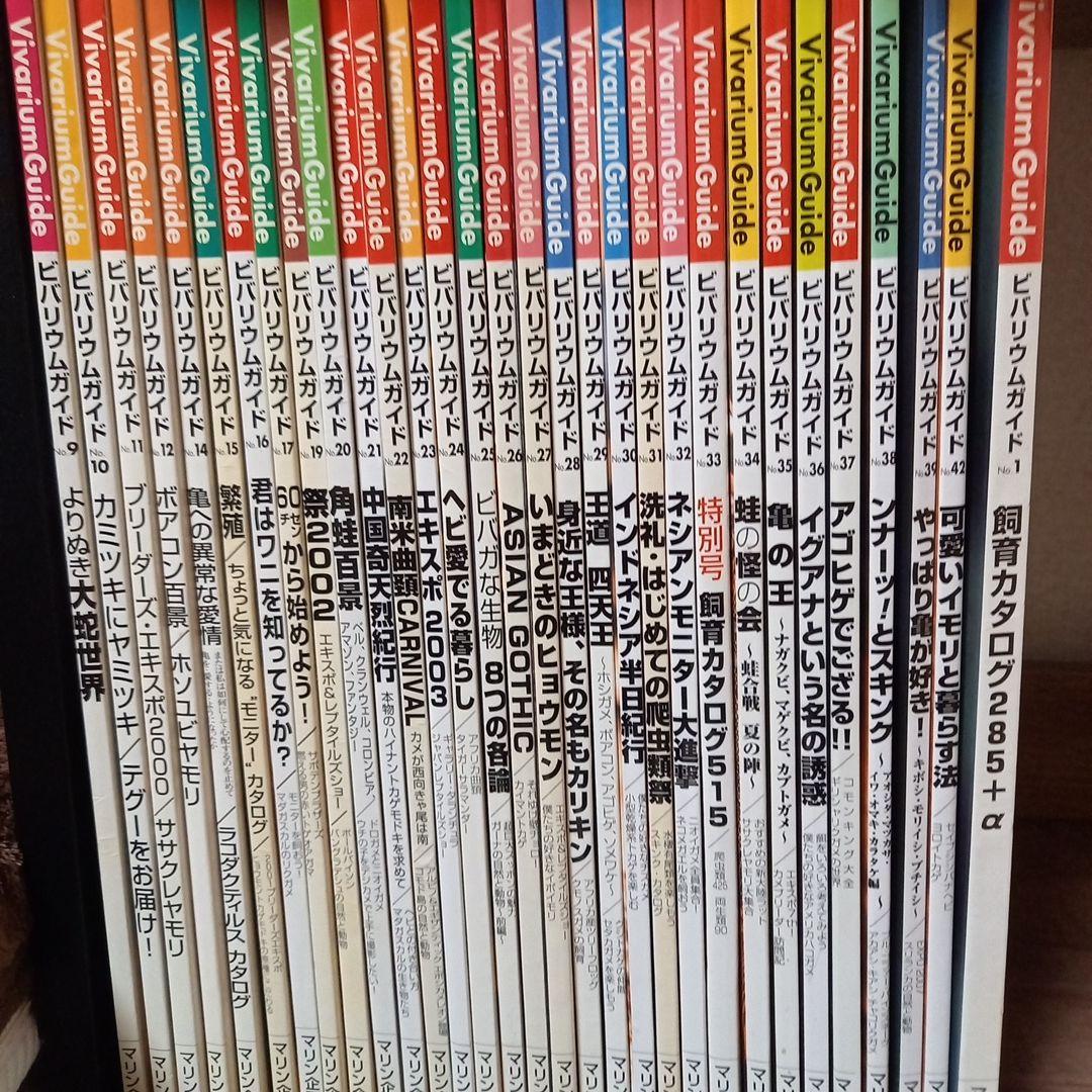 Vivarium Guide 31冊セット　爬虫類