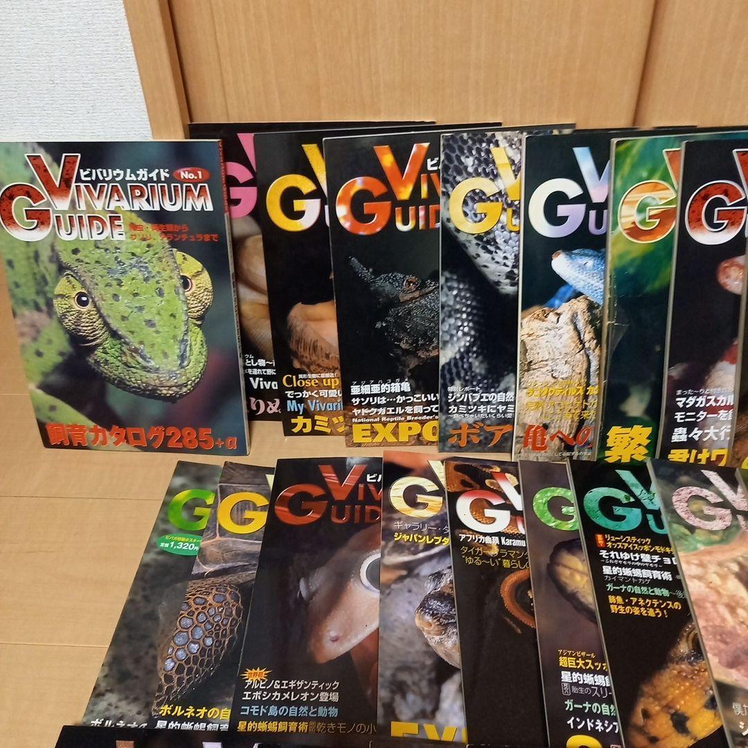 Vivarium Guide 31冊セット　爬虫類