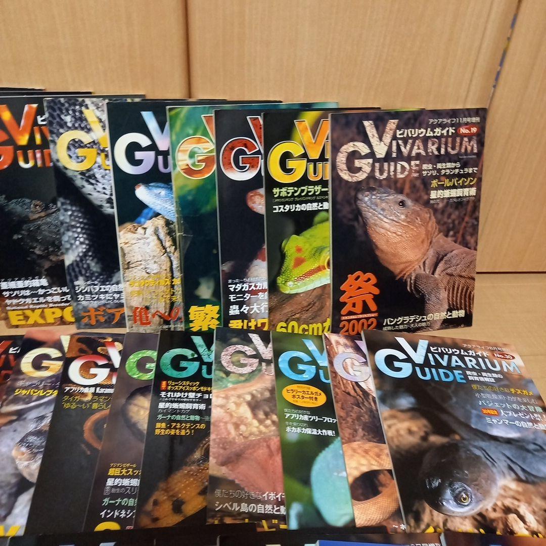 Vivarium Guide 31冊セット　爬虫類