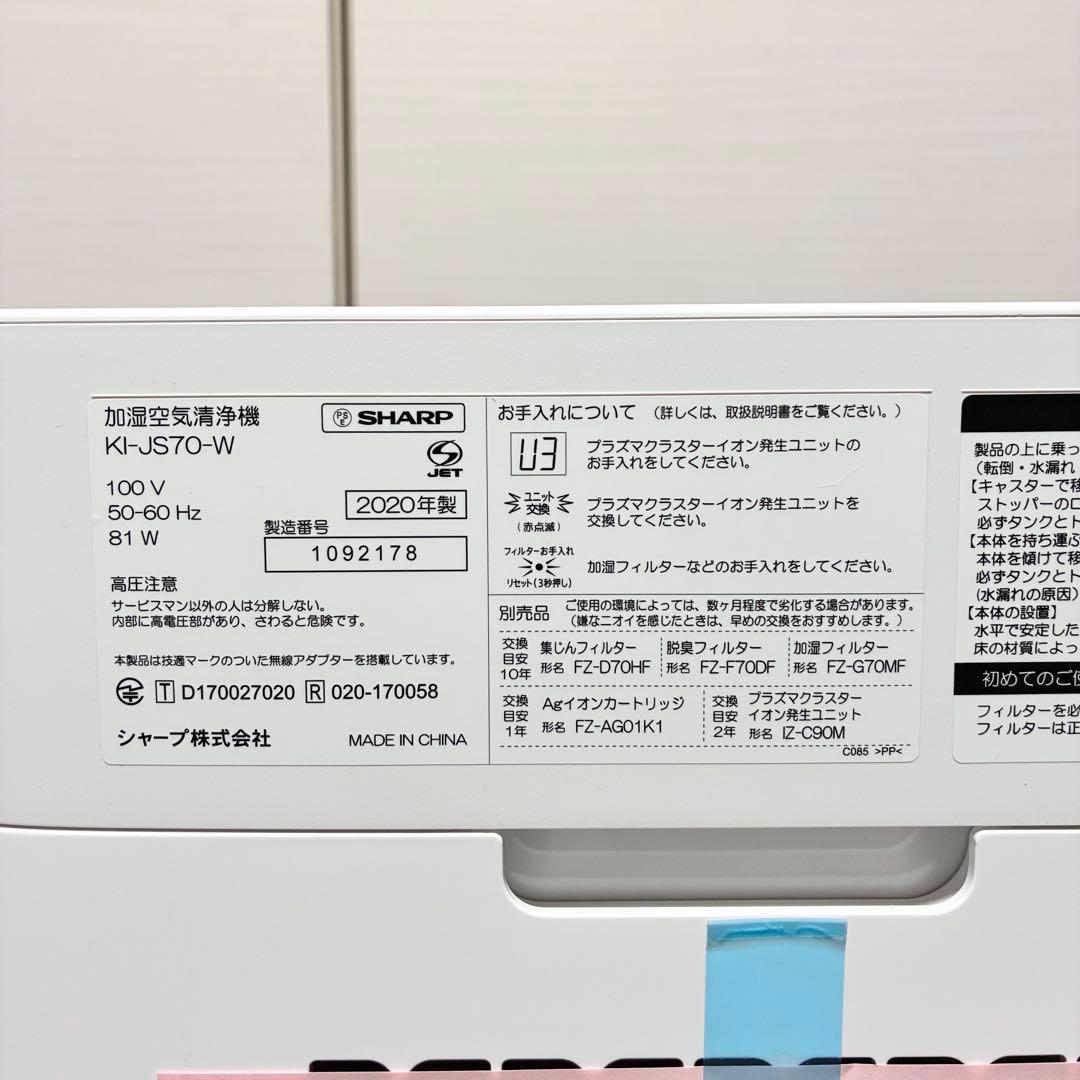 【未使用】シャープ SHARP 加湿 空気清浄機 KI-JS70-W
