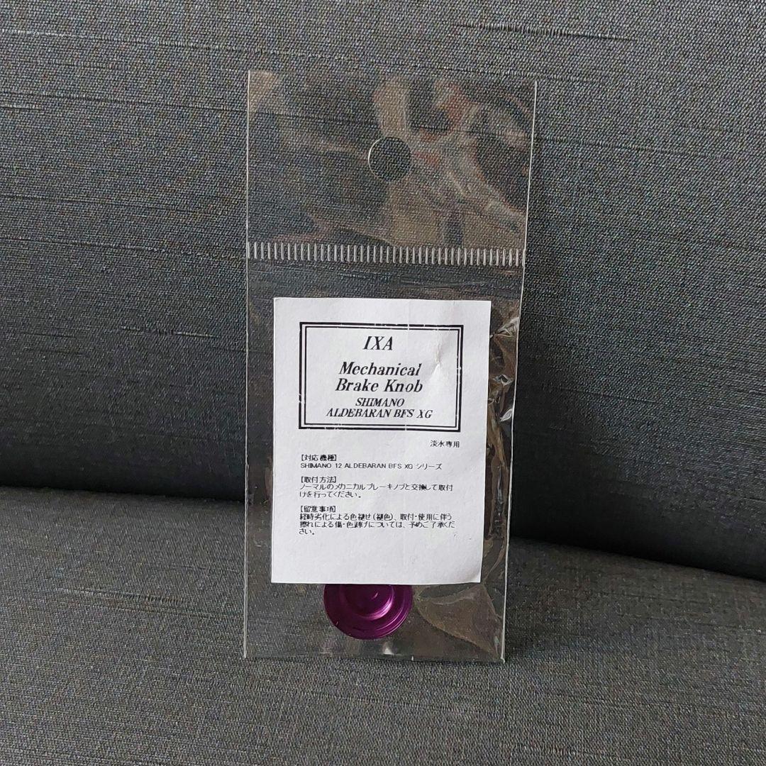 廃盤『カーボンスタードラグ等 12アルデバランBFS用(IXA/KTF)』