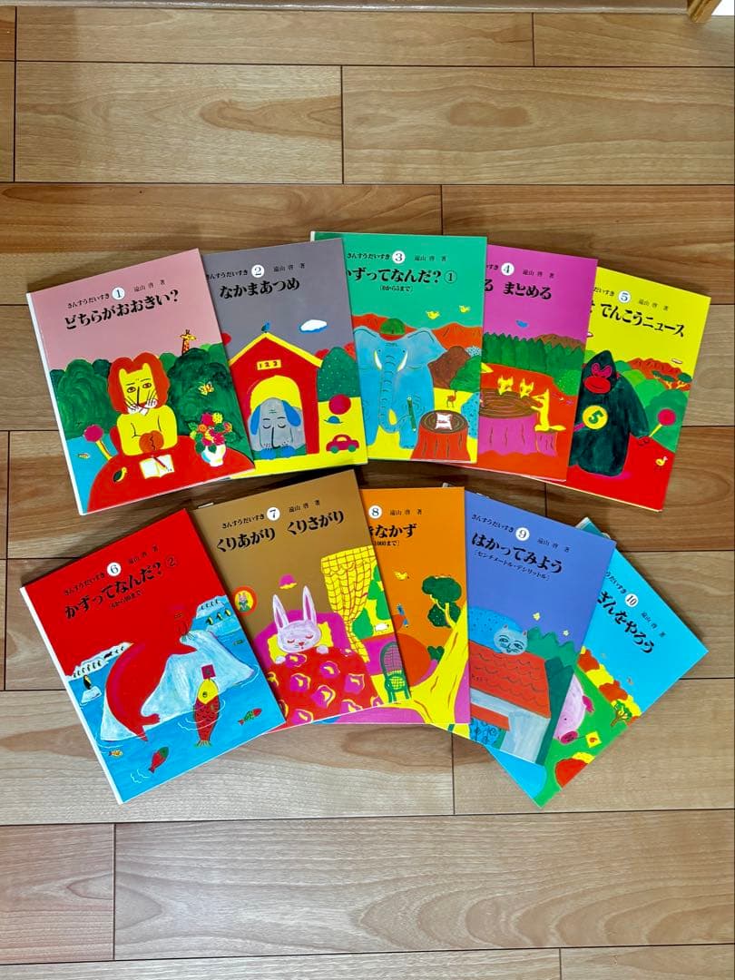 さんすうだいすき　全10巻セット