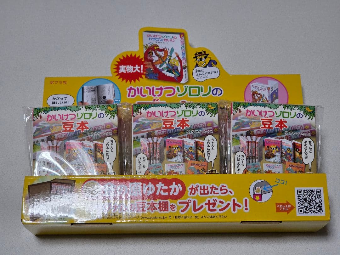 かいけつゾロリの豆本 ミニチュア 豆本 原ゆたか 児童書 セミコンプ