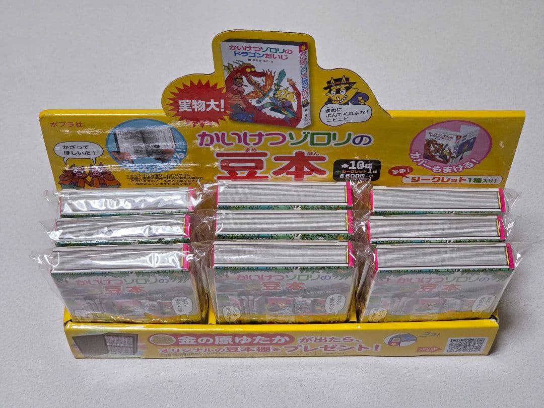 かいけつゾロリの豆本 ミニチュア 豆本 原ゆたか 児童書 セミコンプ