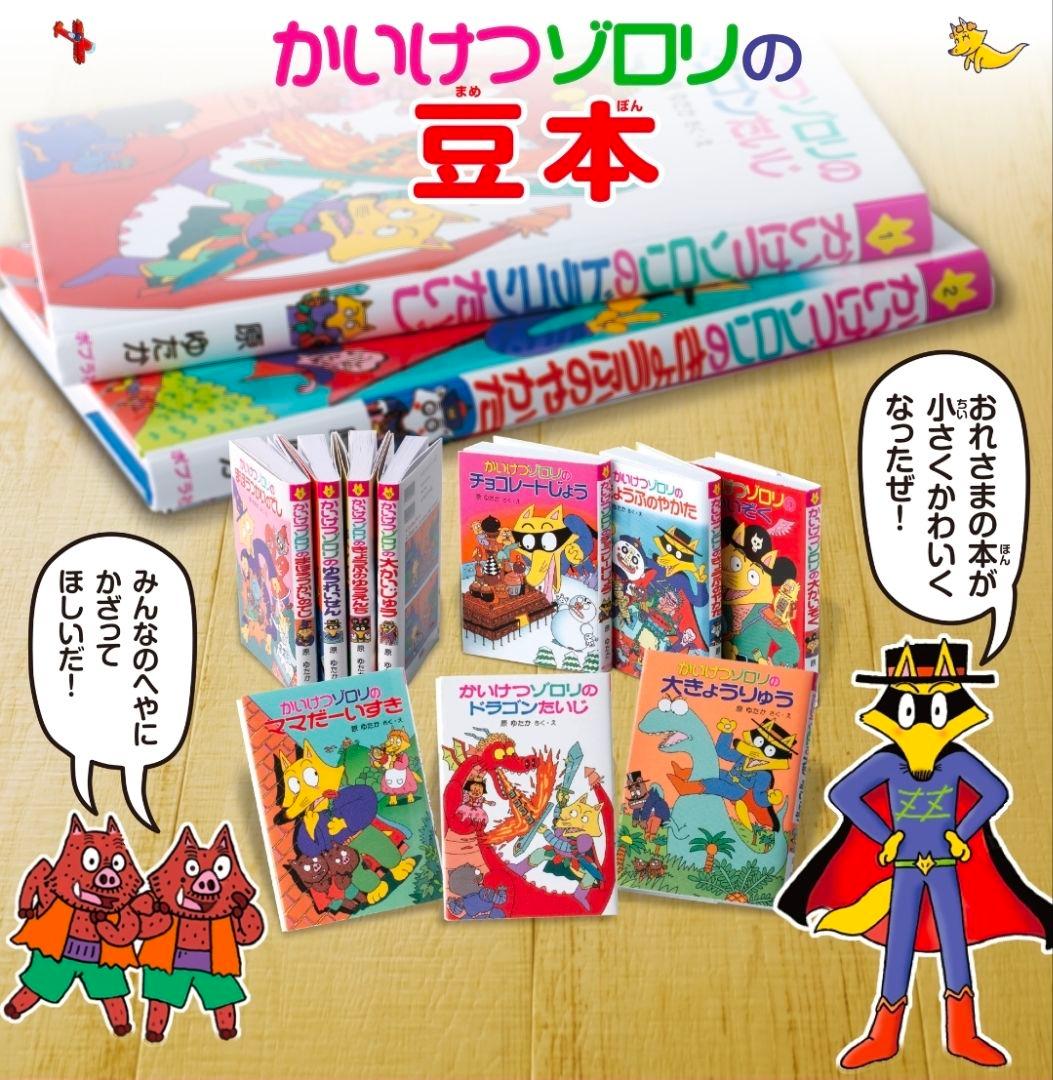 かいけつゾロリの豆本 ミニチュア 豆本 原ゆたか 児童書 セミコンプ