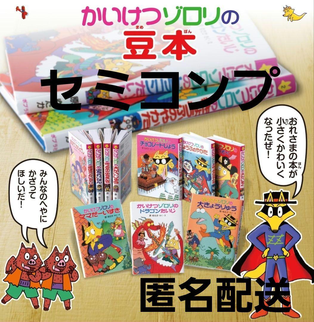 かいけつゾロリの豆本 ミニチュア 豆本 原ゆたか 児童書 セミコンプ