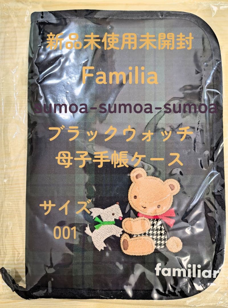 〔新品未使用未開封〕familiar ブラックウォッチ母子手帳ケース 001