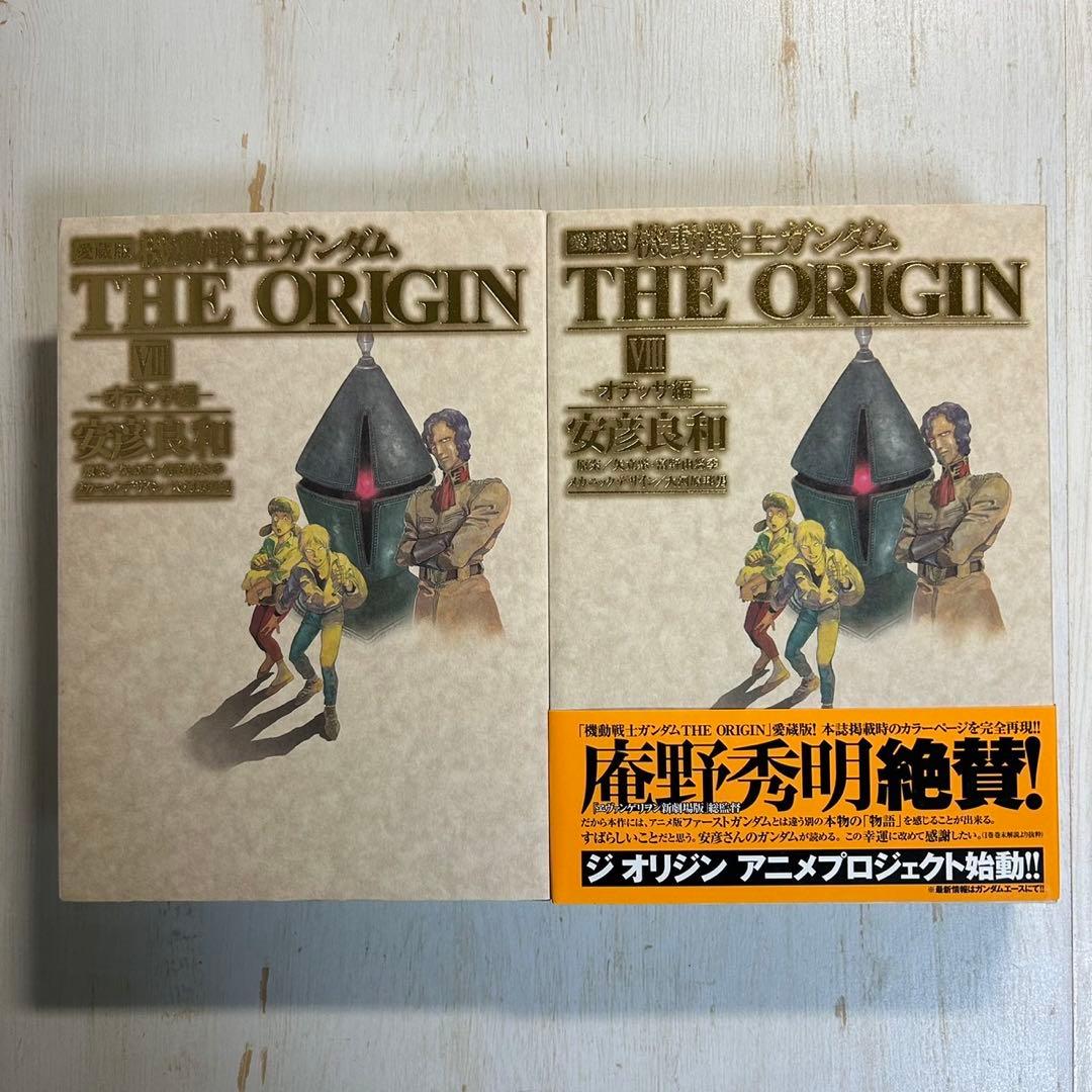 【全巻初版】機動戦士ガンダム THE ORIGIN 愛蔵版