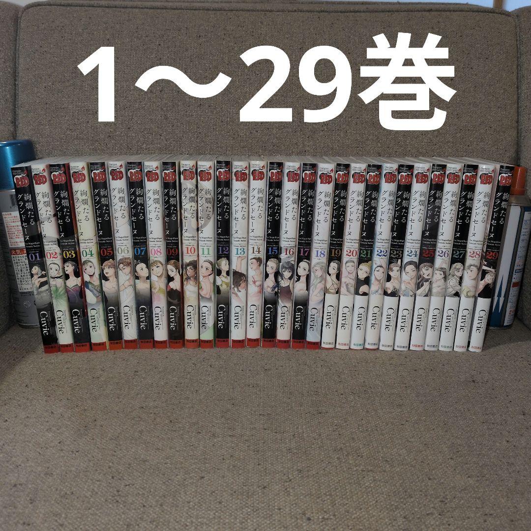 絢爛たるグランドセーヌ 全巻(1〜29巻)