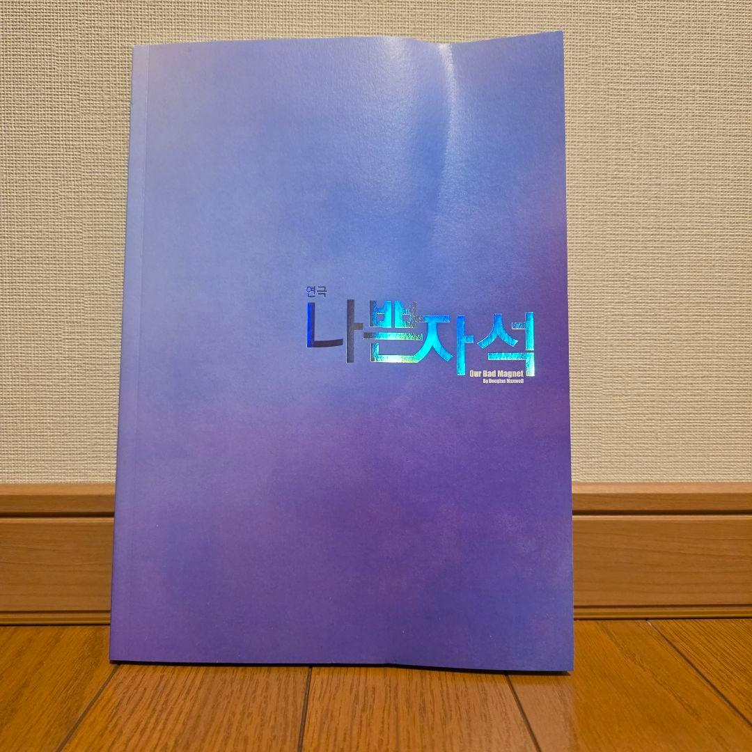 「박강현」나쁜자석パンフレット