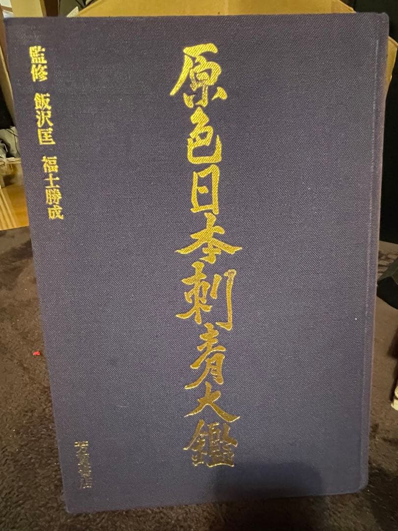 原色日本刺青大鑑