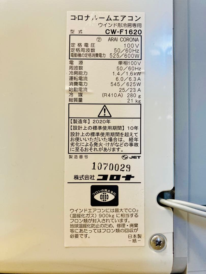 コロナ ウインドエアコン CW-F1620 8月5日まで延長保証【引き取り限定】