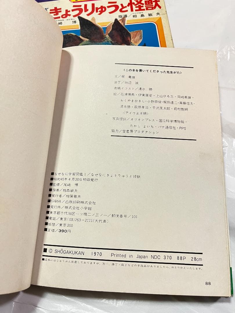 帯付き 小学館 なぜなに学習図鑑 1 きょうりゅうと怪獣