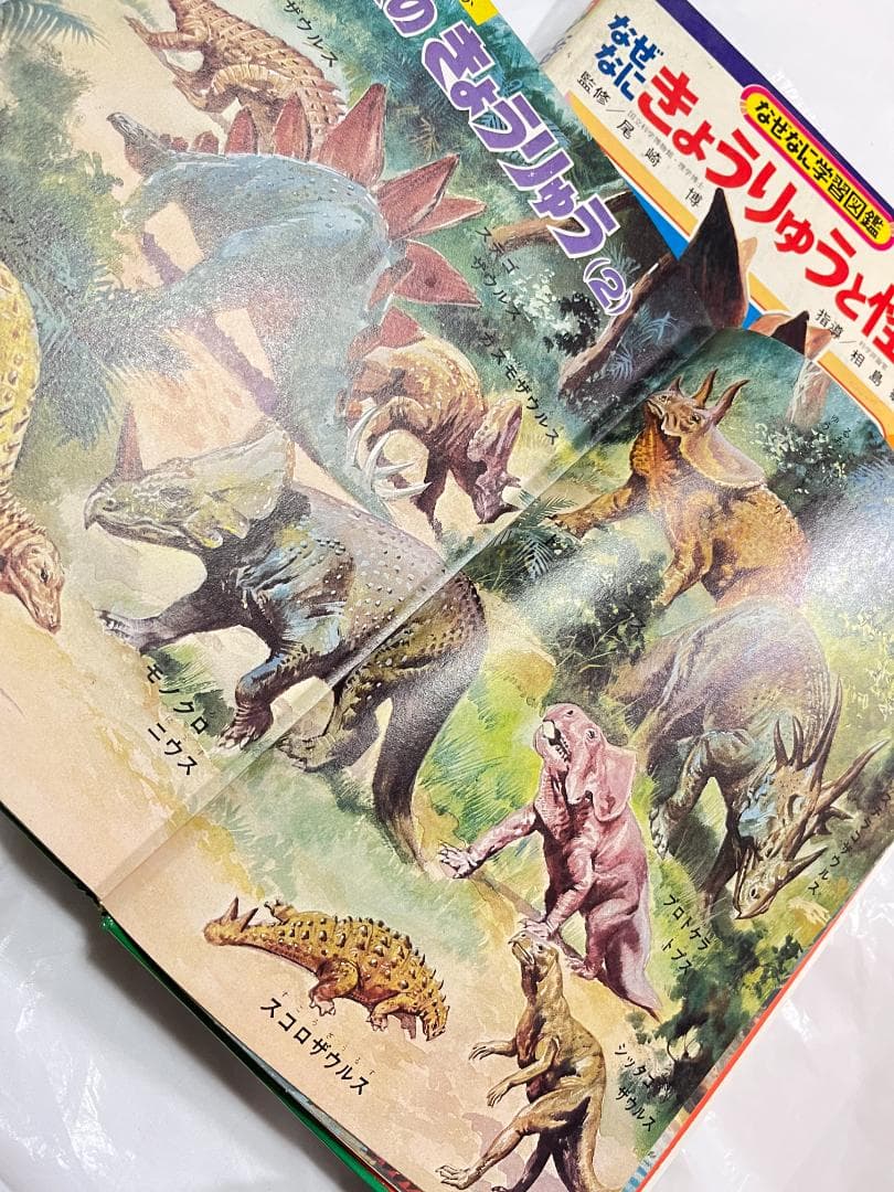 帯付き 小学館 なぜなに学習図鑑 1 きょうりゅうと怪獣