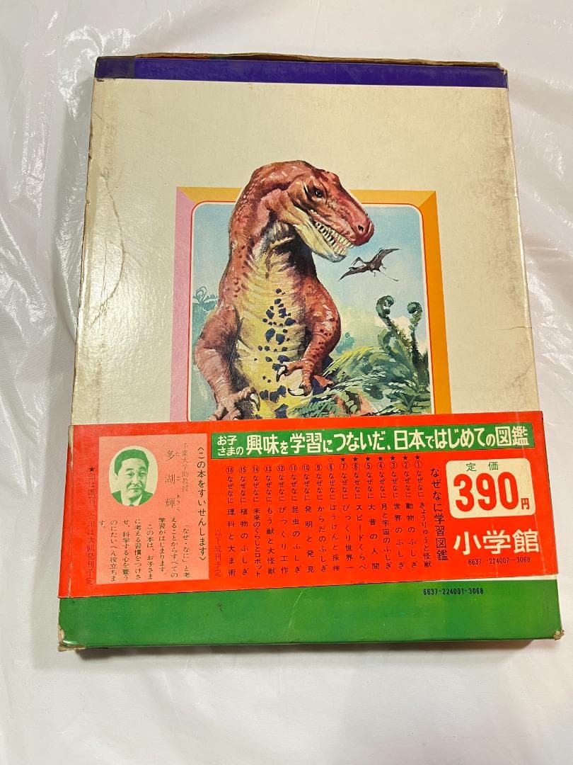 帯付き 小学館 なぜなに学習図鑑 1 きょうりゅうと怪獣