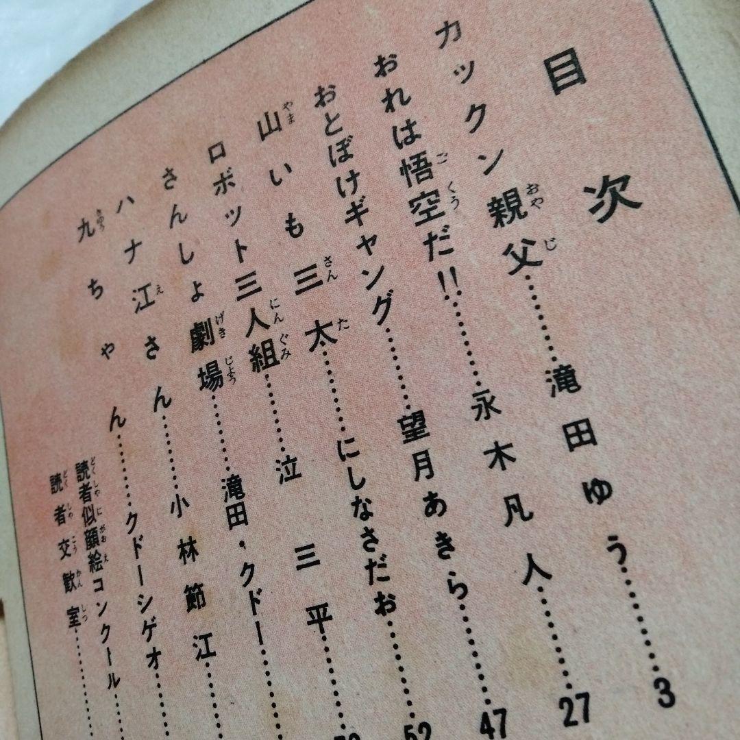 新爆笑ブック 滝田ゆう 永樹凡人 望月あきら　貸本漫画 東京漫画出版社1962