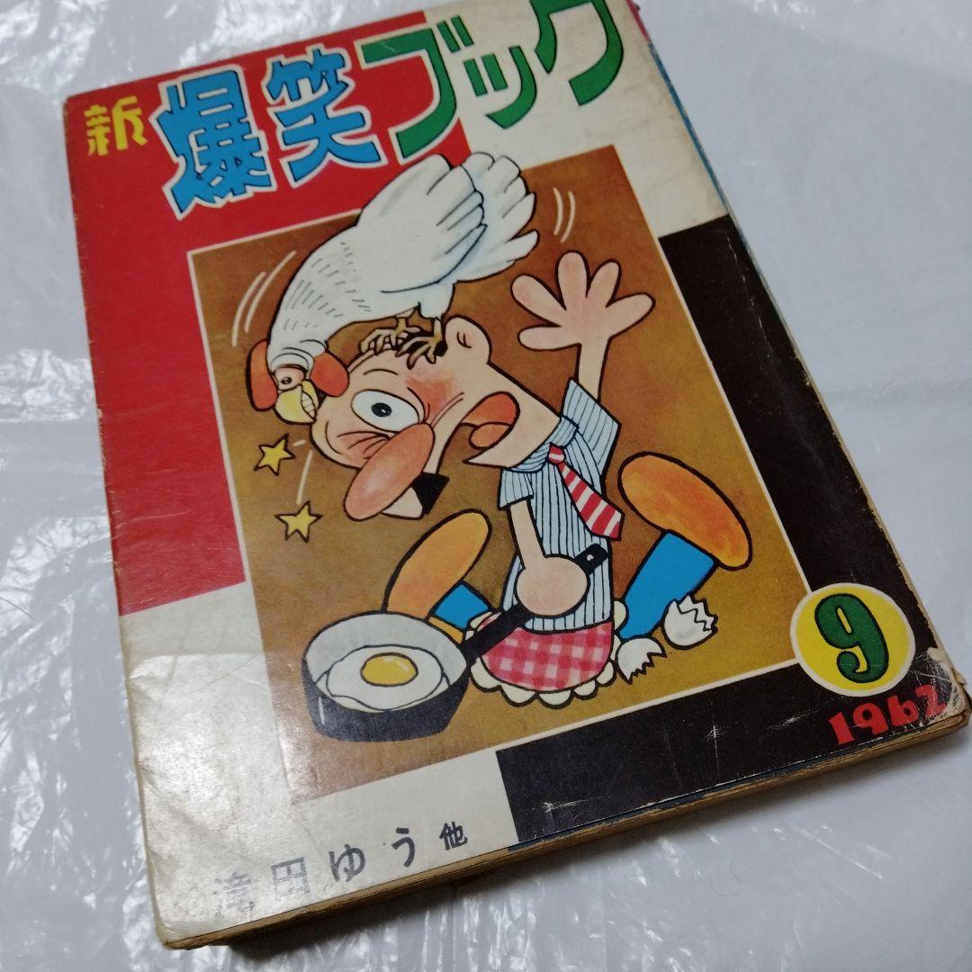 新爆笑ブック 滝田ゆう 永樹凡人 望月あきら　貸本漫画 東京漫画出版社1962