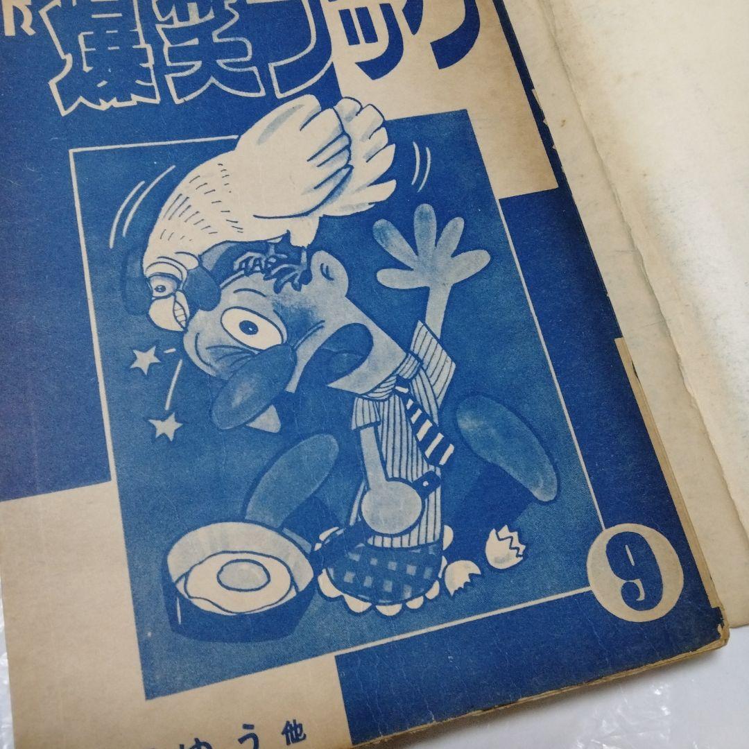 新爆笑ブック 滝田ゆう 永樹凡人 望月あきら　貸本漫画 東京漫画出版社1962