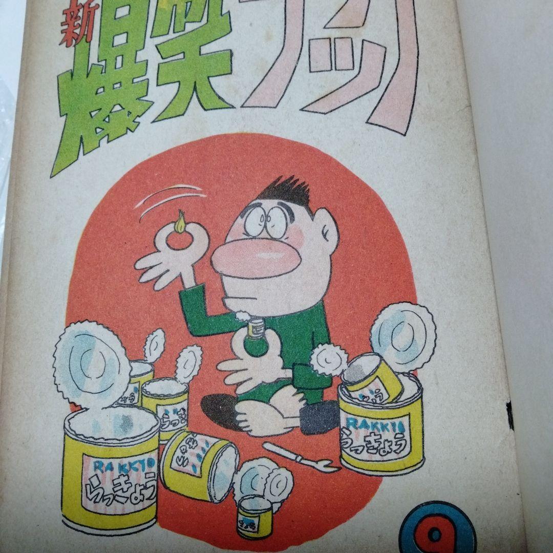 新爆笑ブック 滝田ゆう 永樹凡人 望月あきら　貸本漫画 東京漫画出版社1962