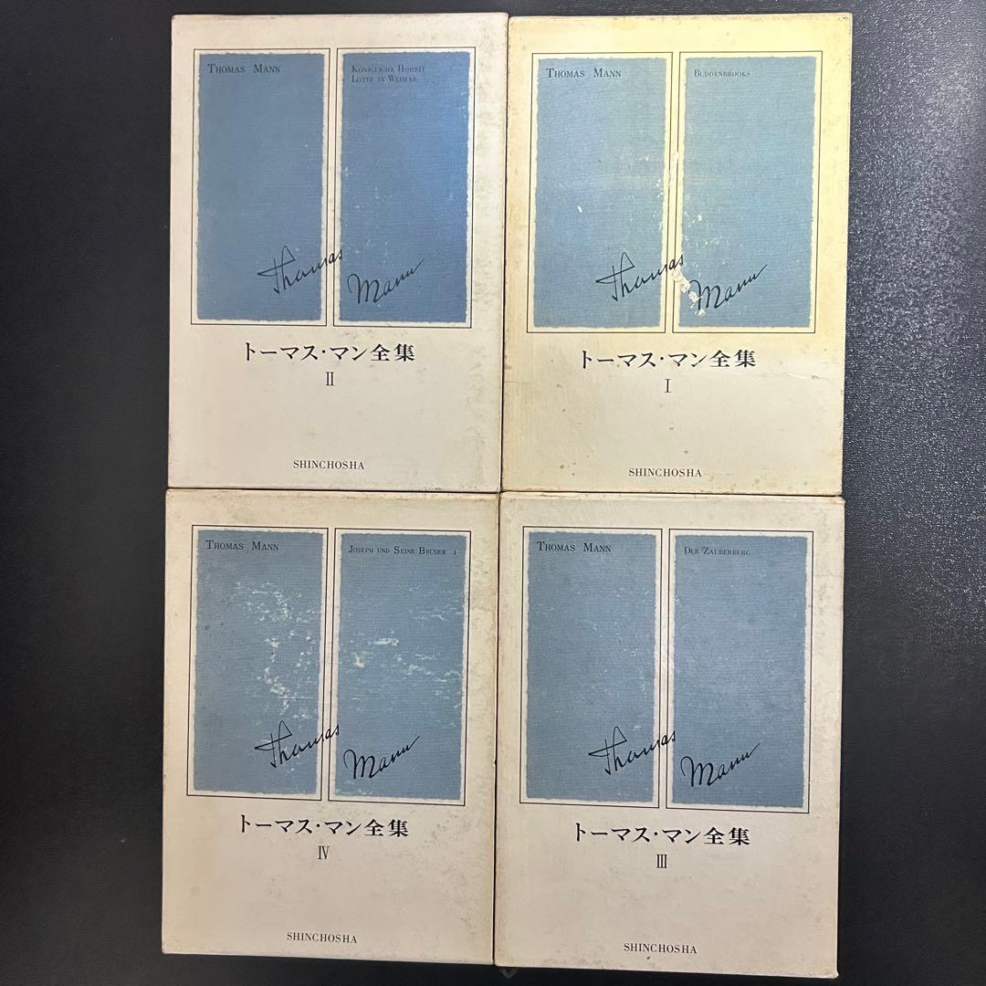 トーマス・マン全集 全13巻セット