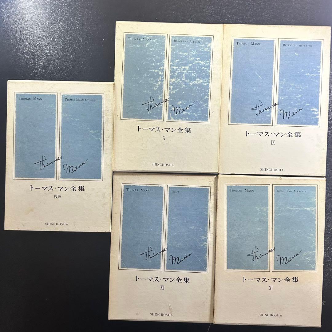 トーマス・マン全集 全13巻セット