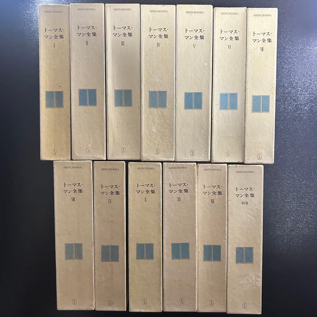 トーマス・マン全集 全13巻セット