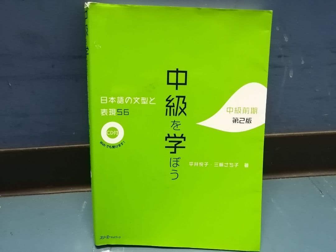 中級を学ぼう 日本語の文型と表現56 中級前期 第2版