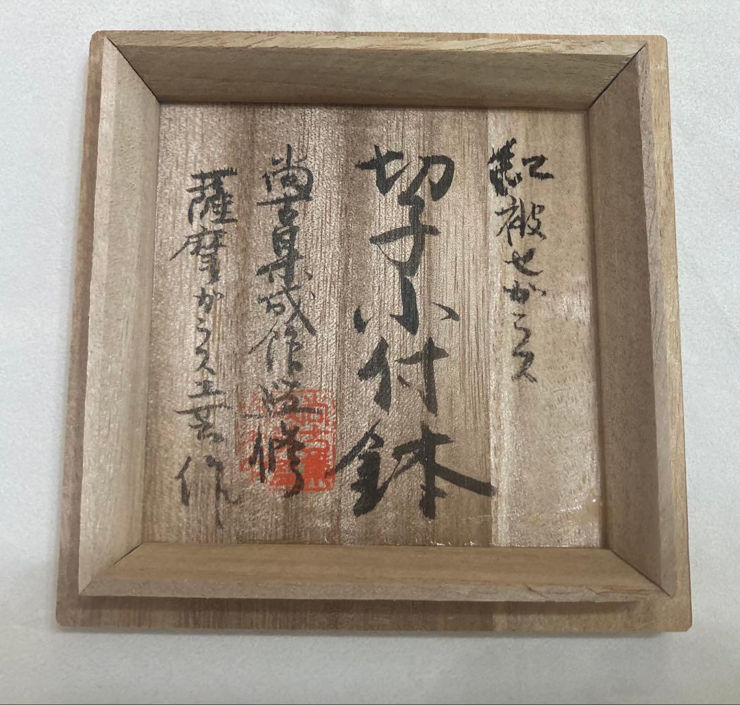 薩摩切子　小付鉢　紅　(未使用品)